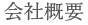 当サイト運営会社の概要紹介